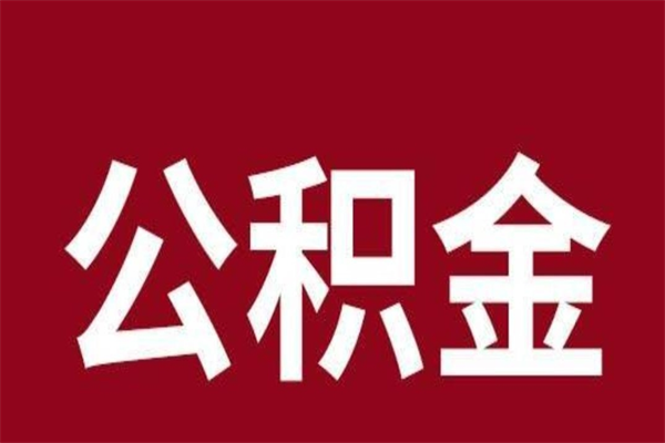 南充国管离职公积金代办（离职住房公积金代办）